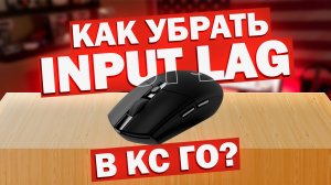 Как убрать инпут лаг в кс го? - задержка мыши в кс го