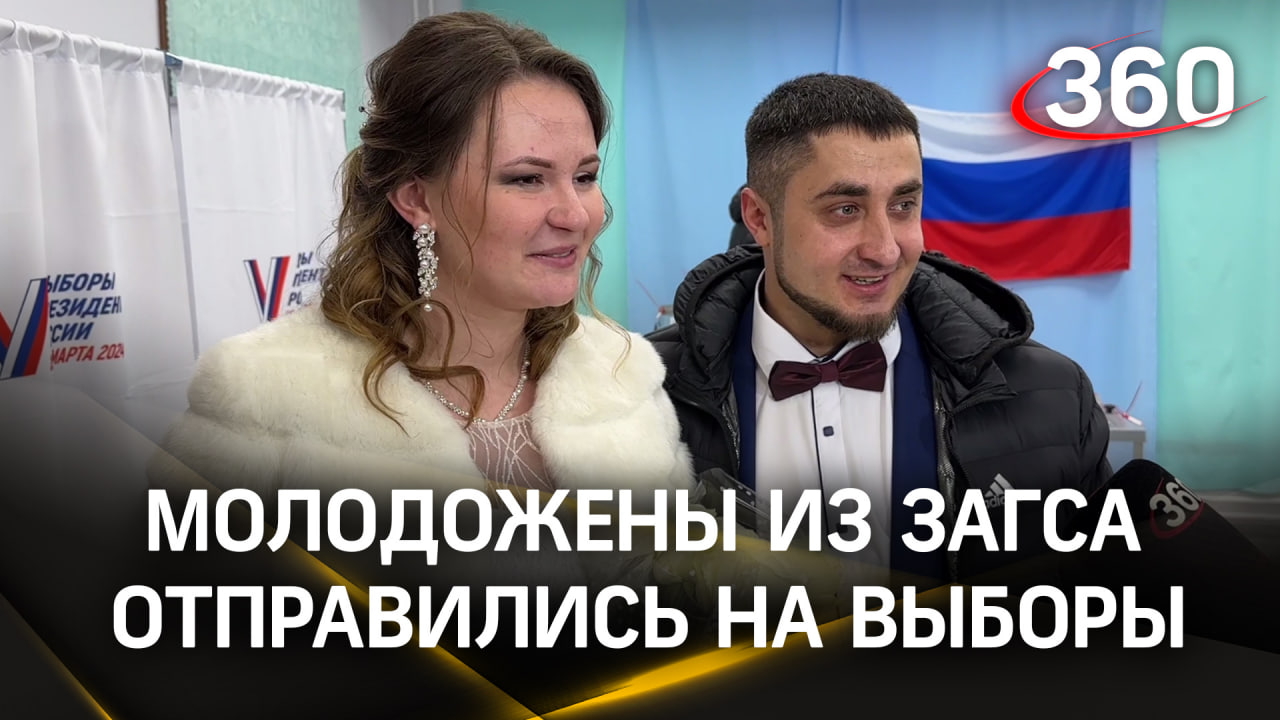 Молодая пара из города Клин в свадебных костюмах отправились на выборы президента РФ - смотреть видео онлайн от «Телеканал 360» в хорошем качестве, опубликованное 17 марта 2024 года в 18:46:25.