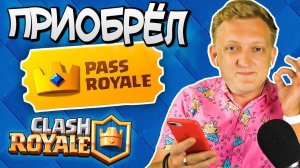 Клеш Рояль МЕНЯ ОБМАНУЛ  ВЕРНИТЕ ДЕНЬГИ.. Купил подписку Pass Royale в Clash Royale