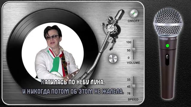 Караоке - ЗА ТОЙ РЕКОЙ
