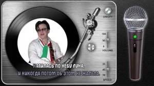 Караоке - ЗА ТОЙ РЕКОЙ