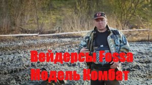 Вейдеры Компании Fossa, модель Комбат. Обзор отечественных вейдерсов