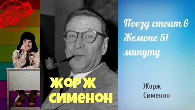 Жорж Сименон.Поезд стоит в Жемоне 51 минуту.Аудиокнига.Читает актер Юрий Яковлев-Суханов.