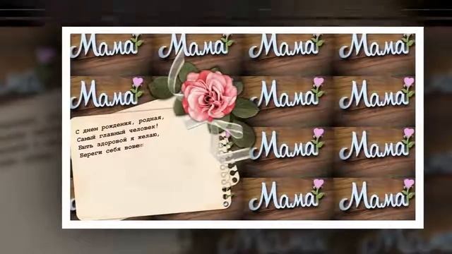 Очень Красивое Поздравление С Днем Рождения Маме От Дочери смотреть онлайн