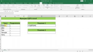 ФУНКЦИЯ СЦЕП В EXCEL
