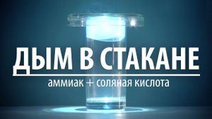ДЫМ В СТАКАНЕ - РЕАКЦИЯ АММИАКА И СОЛЯНОЙ КИСЛОТЫ