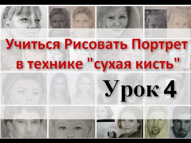 УРОК ПОРТРЕТА нарисовать портрет в технике СУХАЯ КИСТЬ. Урок 4. Рисуем портрет с Татьяной Артыковой