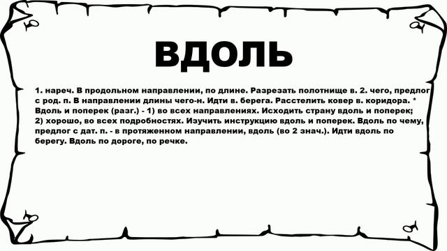 ВДОЛЬ - что это такое? значение и описание