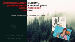 Лекция Н.Ю.Масоликовой «Осмелившаяся выжить:Розовые мечты и черный уголь Елены Антоновой(1904–1995)»