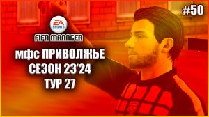 Fifa Manager 2022 мфс Приволжье. Сезон 23'24.Тур 27
