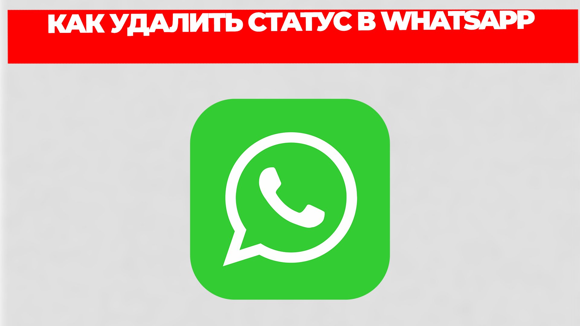 КАК УДАЛИТЬ СТАТУС В WHATSAPP
