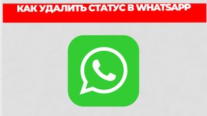 КАК УДАЛИТЬ СТАТУС В WHATSAPP