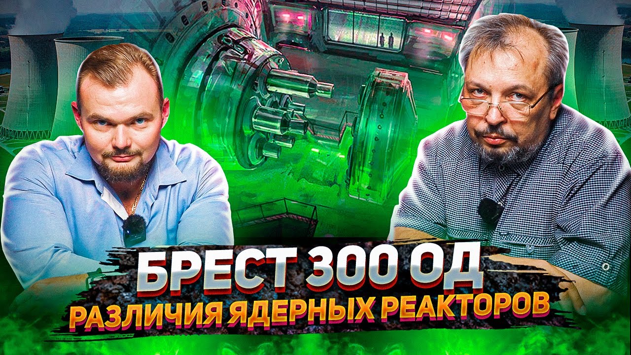 БРЕСТ 300 ОД - Различия Ядерных Реакторов. Борис Марцинкевич | Геоэнергетика Инфо