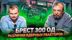 БРЕСТ 300 ОД - Различия Ядерных Реакторов. Борис Марцинкевич | Геоэнергетика Инфо