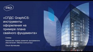 Вебинар "СПДС GraphiCS: уникальные инструменты оформления на примере плана свайного фундамента"