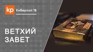 Ветхий Завет читать. Ветхий Завет в православии