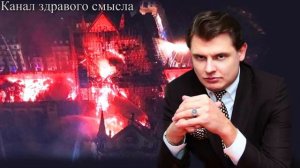 Е. Понасенков: кто сжег Нотр-Дам. Очень жёстко!!! 18+