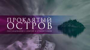 Проклятый остров | Расследование