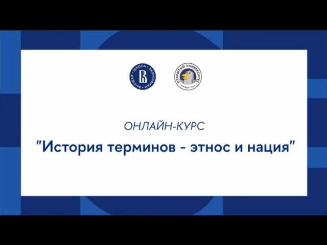 Онлайн-курс по обществознанию: История терминов – этнос и нация