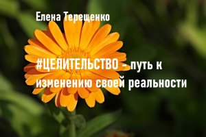 Целительство - путь к изменению своей реальности.