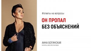 Первое свидание. Почему он пропал без объяснений? Анна Богинская