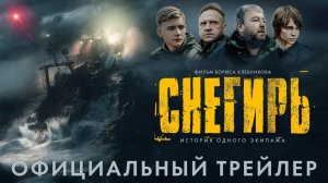 Снегирь (2023) — трейлеры, видео