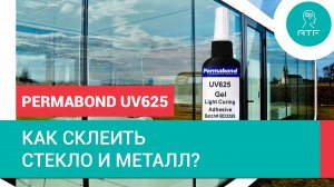 Чем склеить стекло и металл? Permabond UV625