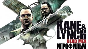 Игрофильм. Kane & Lynch - Dead Men.