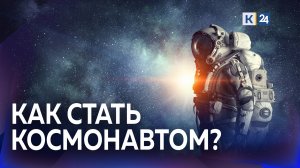 ?В России объявлен набор космонавтов
