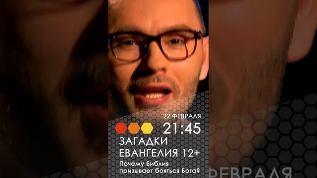 Загадки Евангелия. Почему Библия призывает бояться Бога?