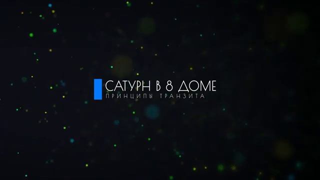 Аштама Шани. Транзит Сатурна в 8 доме от Луны смотреть онлайн