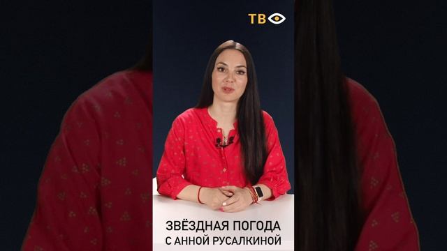 29 мая | Звёздная погода с Анной РУСАЛКИНОЙ