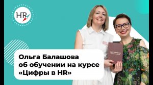 Отзыв студентки Ольги Балашовой об обучении на курсе "Цифры в HR"