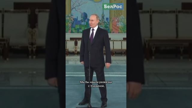 Путин: к сожалению, пока Александр Григорьевич военными на Украине не командует #shorts