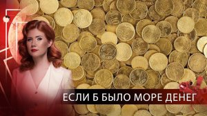 Если б было море денег | Тайны Чапман. (09.04.2021)