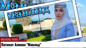 Патимат Алиева Мавлид