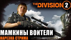 Мамкины воители ⚡ Highlights ⚡Нарезка моментов ⚡ PVP⚡#Division2