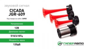 Сигнал звуковой Cicada JGR-609, 12В, 510/410Гц, 120дБ