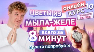 ЦВЕТЫ ИЗ МЫЛА-ЖЕЛЕ. Очень быстро, ярко и красиво | Мыло-желе #10 | Онлайн курс | Выдумщики