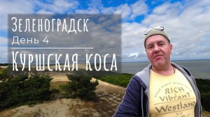 Зеленоградск день 4. Куршская коса