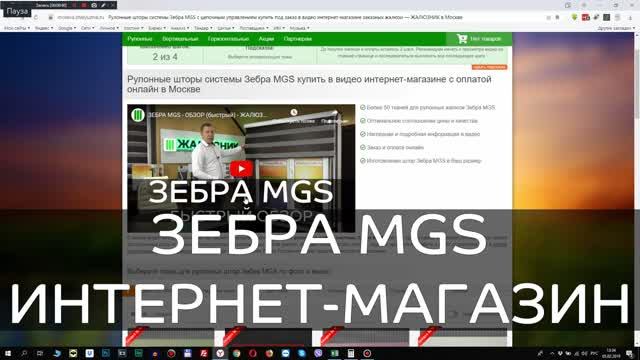 Как заказать рулонные шторы Зебра MGS в интернет-магазине ЖАЛЮЗНИК.