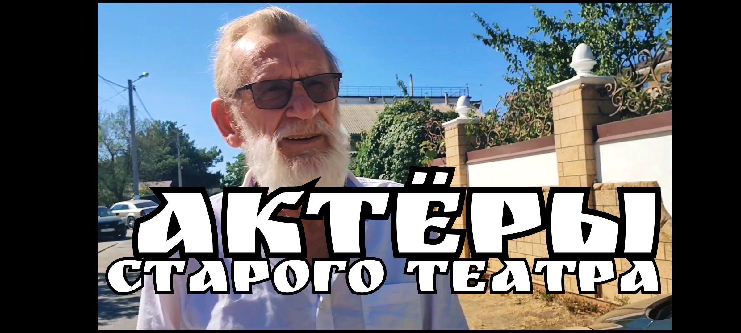 Актёры театра СТАРЫЙ ПАРК