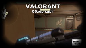 Обзор карт в VALORANT