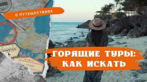 🔥 Купить Тур Онлайн: чек-лист как найти ГОРЯЩИЕ ТУРЫ