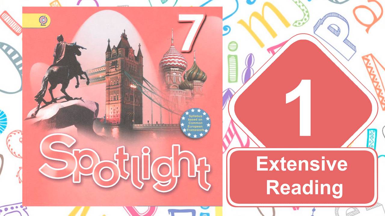 Spotlight 7. Модуль 1. Extensive Reading