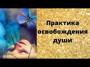 Практика освобождения души