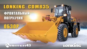 Фронтальный погрузчик Lonking CDM835. Обзор. Интек43 дилер Лонкинг