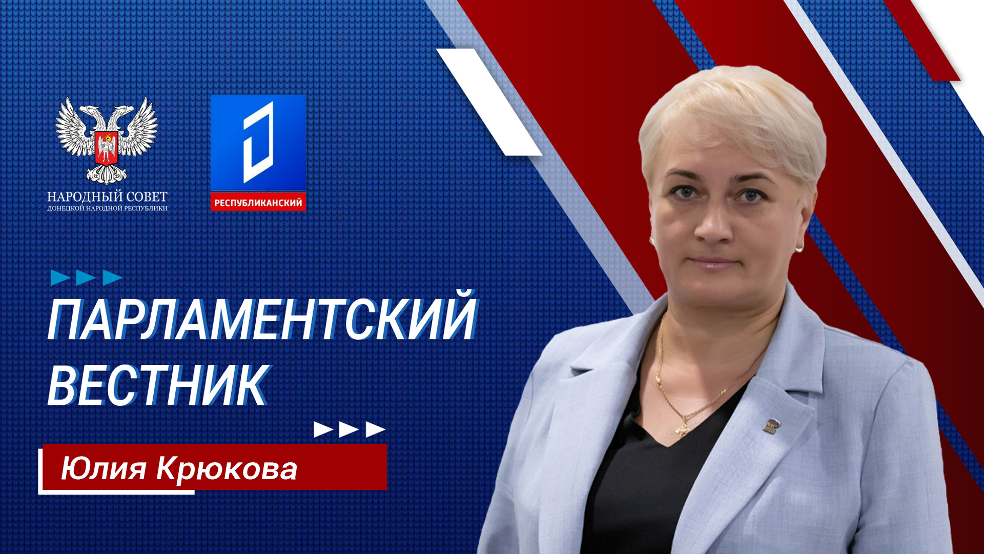 Юлия Крюкова в программе «Парламентский вестник» от 30.11.2023