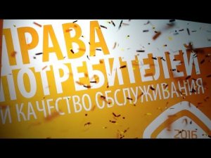 Права потребителей и качество обслуживания 2016