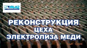 Реконструкция производства АО «УралЭлектроМедь» Цех электролиза меди